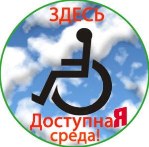 Детям с ограниченными возможностями здоровья.