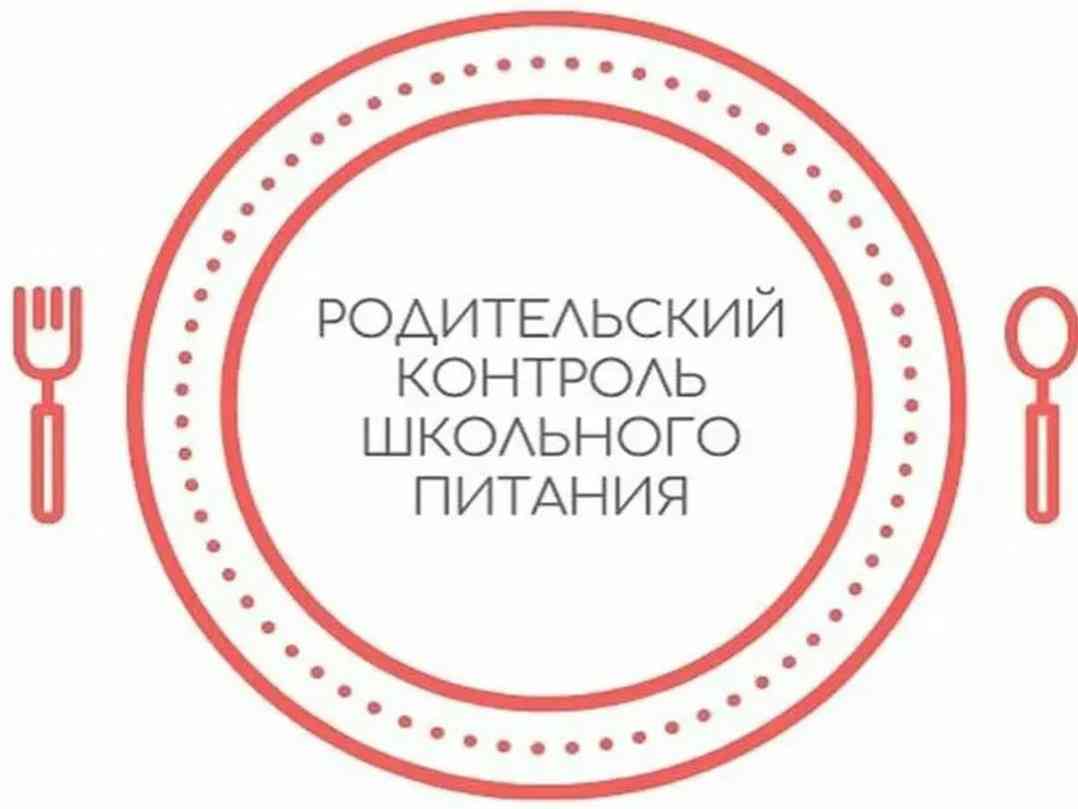 Родительский контроль  организации горячего питания в 1-ой четверти 2023-2024 учебного года.