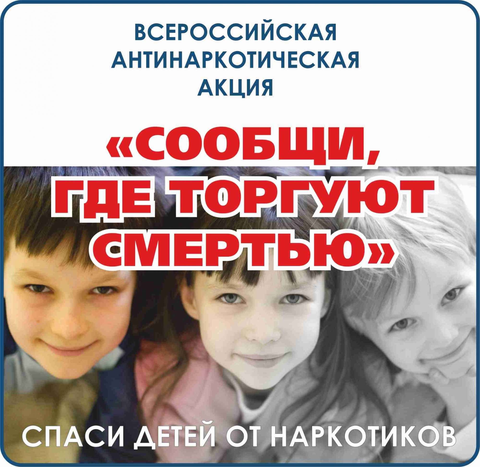 Итоги проведения общероссийской акции «Сообщи ,где торгуют смертью!».
