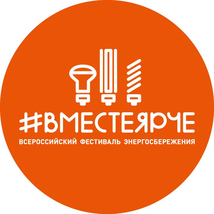 Всероссийский фестиваль энергосбережения «Вместе ярче!».