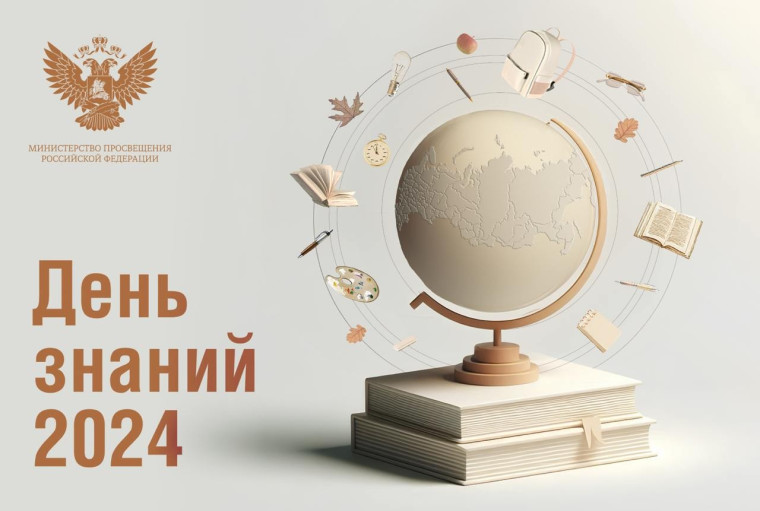 Поздравление Министра просвещения Российской Федерации Сергея Кравцова с Днем знаний..