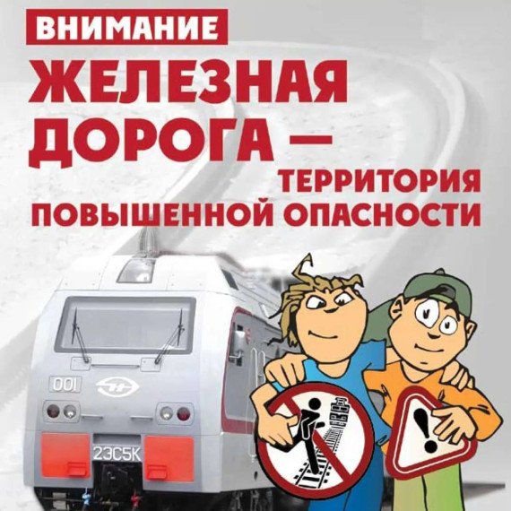 Профилактика травматизма детей вблизи железнодорожных путей.