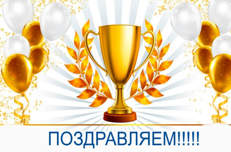 ПОЗДРАВЛЯЕМ!!!.