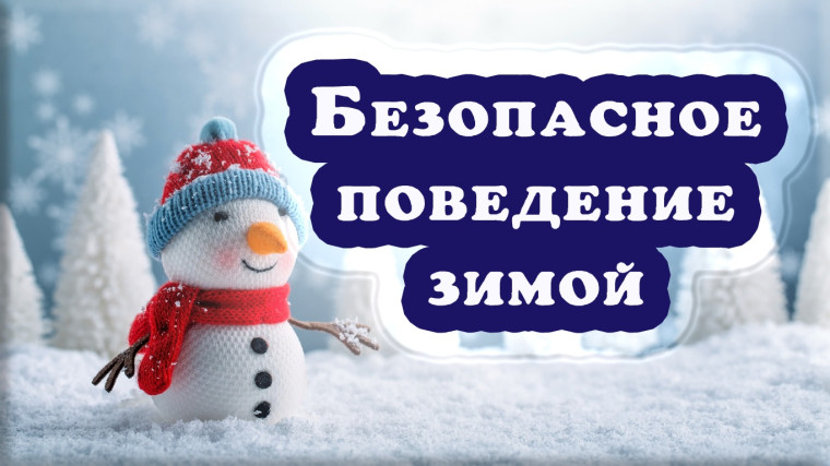 Безопасная зима.