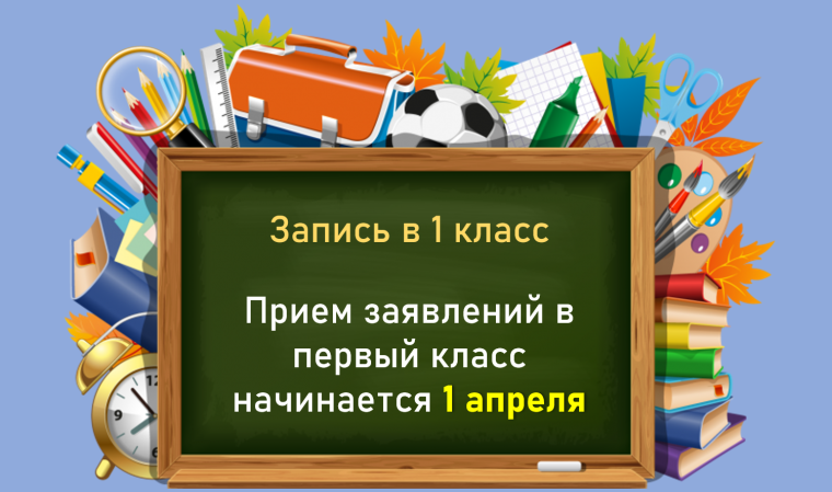 Приёмная кампания в 1 класс 2025-2026 учебного года.
