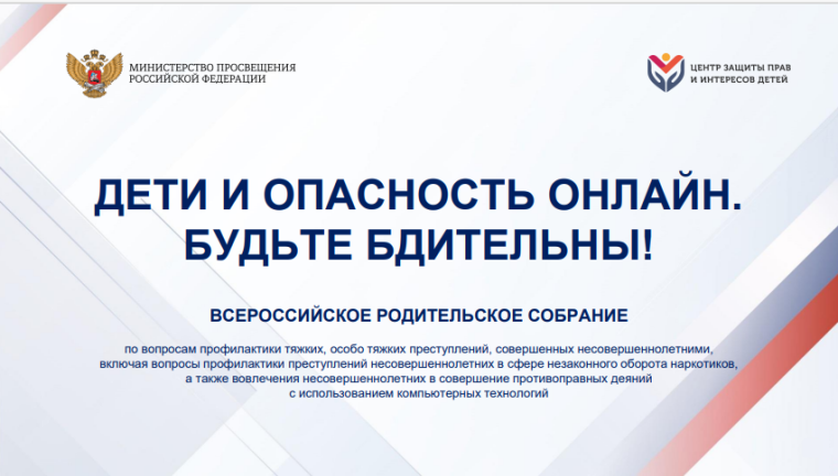Типовые сценарии для родительских собраний на тему: «Дети и опасность онлайн. Будьте бдительны!».