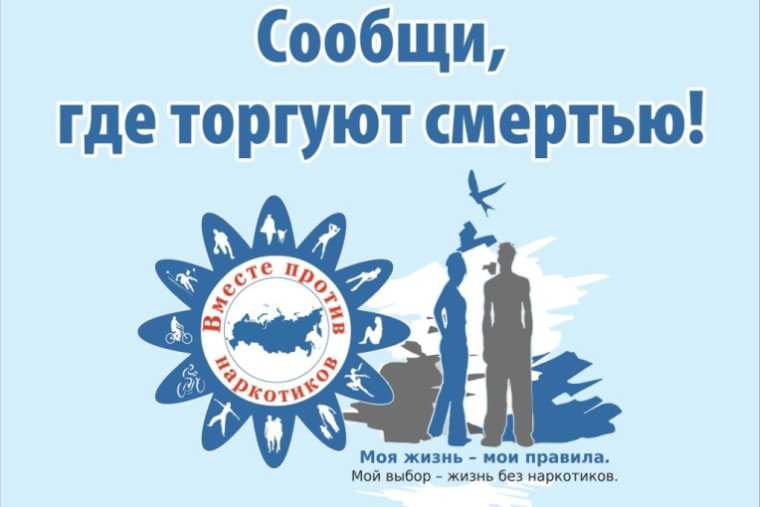 Всероссийская акция «Сообщи, где торгуют смертью!».