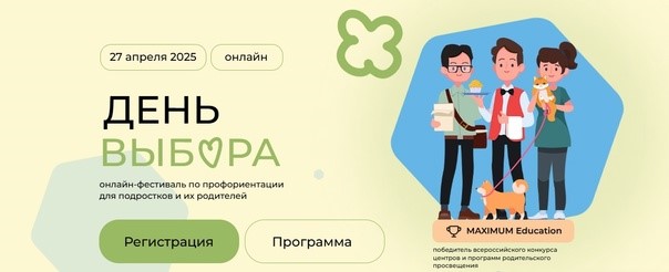 Всероссийский онлайн-фестиваль по профориентации «День Выбора».