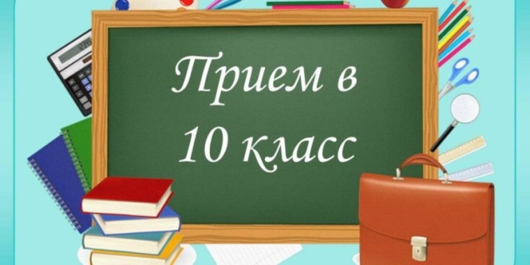Прием в 10-е профильные классы.