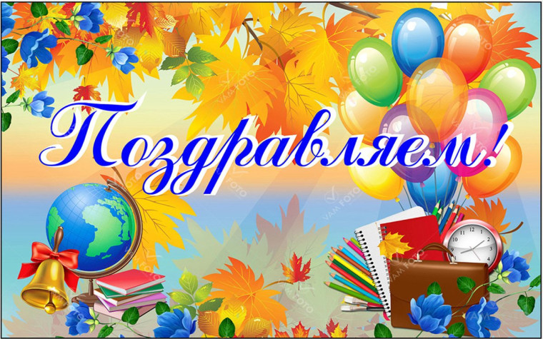 ПОЗДРАВЛЯЕМ!!!.