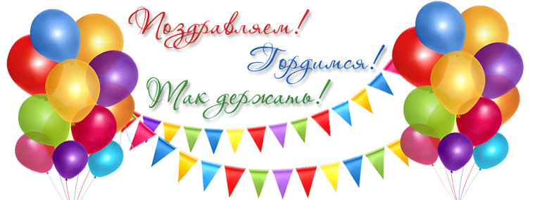 ПОЗДРАВЛЯЕМ!!!.